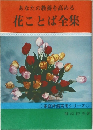 花ことば全集