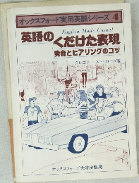 英語のくだけた表現　