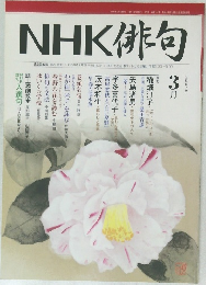 NHK俳句　2007年3月号