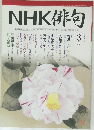 NHK俳句　2007年3月号