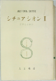 シチュアシオン II  文学とは何か