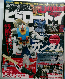 僕らのヒーロー・トイ　2004春号　