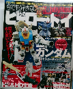 僕らのヒーロー・トイ　2004春号　