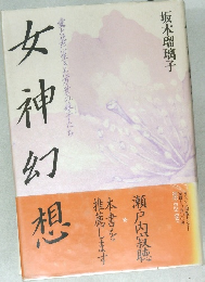 女神幻想