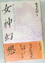 女神幻想