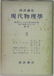 現代物理學　3