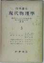 現代物理學　3