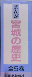 まんが宮城の歴史　