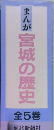 まんが宮城の歴史　