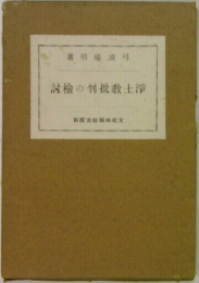 討檢の判批教土澤
