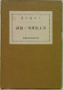 討檢の判批教土澤