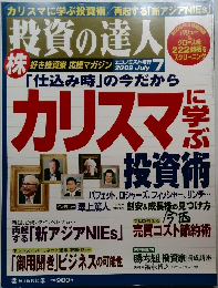 投資の達人　2009年7月号