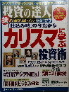 投資の達人　2009年7月号