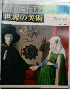朝日百科21　世界の美術
