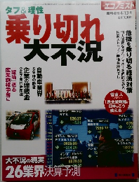 乗り切れ大不況 4/13号