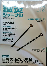 鍼灸ジャーナルvol.12