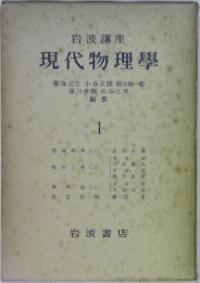 現代物理學　1