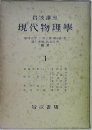 現代物理學　1
