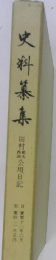史料纂集