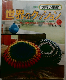 別冊世界の編物　世界のクッション