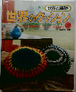別冊世界の編物　世界のクッション