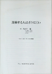 運動する人はボケにくい