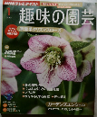 趣味の園芸　2012年1月号