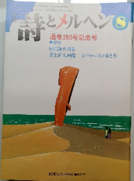 詩とメルヘン　8　