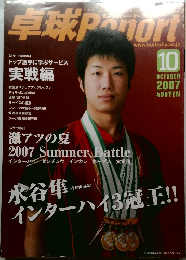 卓球Report　2007年10月号