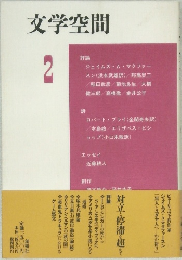 文学空間2