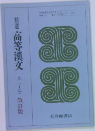 精選高等漢文　上