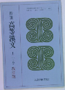 精選高等漢文　上