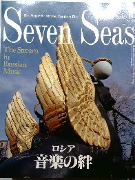 Seven Seas　ロシア  音楽の絆　平成7年8月1日発行