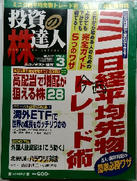 投資の達人　2007年3月号