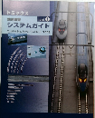 システムガイド　Vol.1　