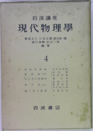 現代物理學　4　