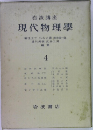 現代物理學　4　