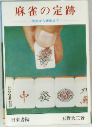 麻雀の定跡