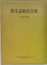 衛生試験法注解
