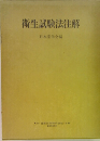 衛生試験法注解
