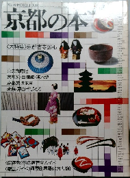 京都の本　<大特集〉京都古寺巡礼