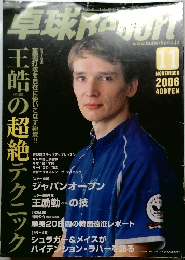 卓球Report　2006　11