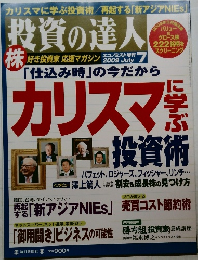 投資の達人　2009年7月号