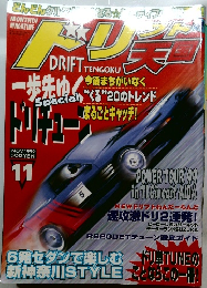 ドリフト天国　1999年11月号　