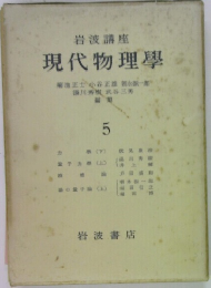 現代物理學5