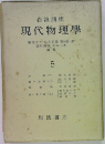 現代物理學5