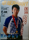 卓球Report　2006年10月号