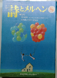 詩とメルヘン8