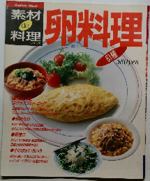 素材de料理　卵料理61種