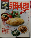素材de料理　卵料理61種